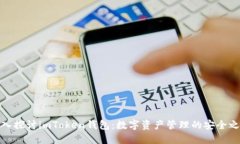 深入探讨imToken钱包：数字资产管理的安全之选